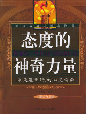 cover image of 态度的神奇力量
